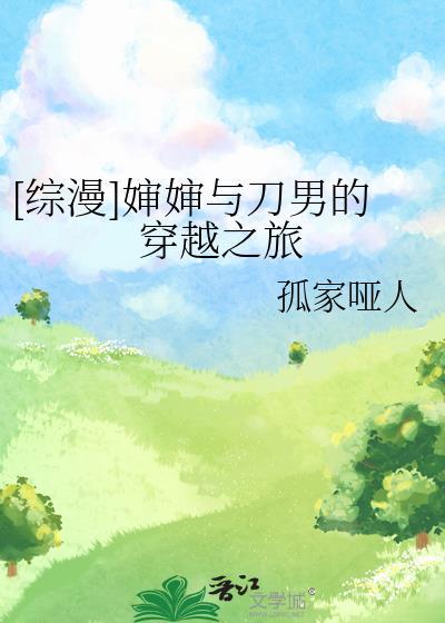 婶婶与刀男的穿越之旅