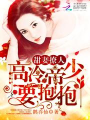 甜妻撩人:高冷帝少,要抱抱!