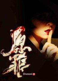 原罪(复仇NP)