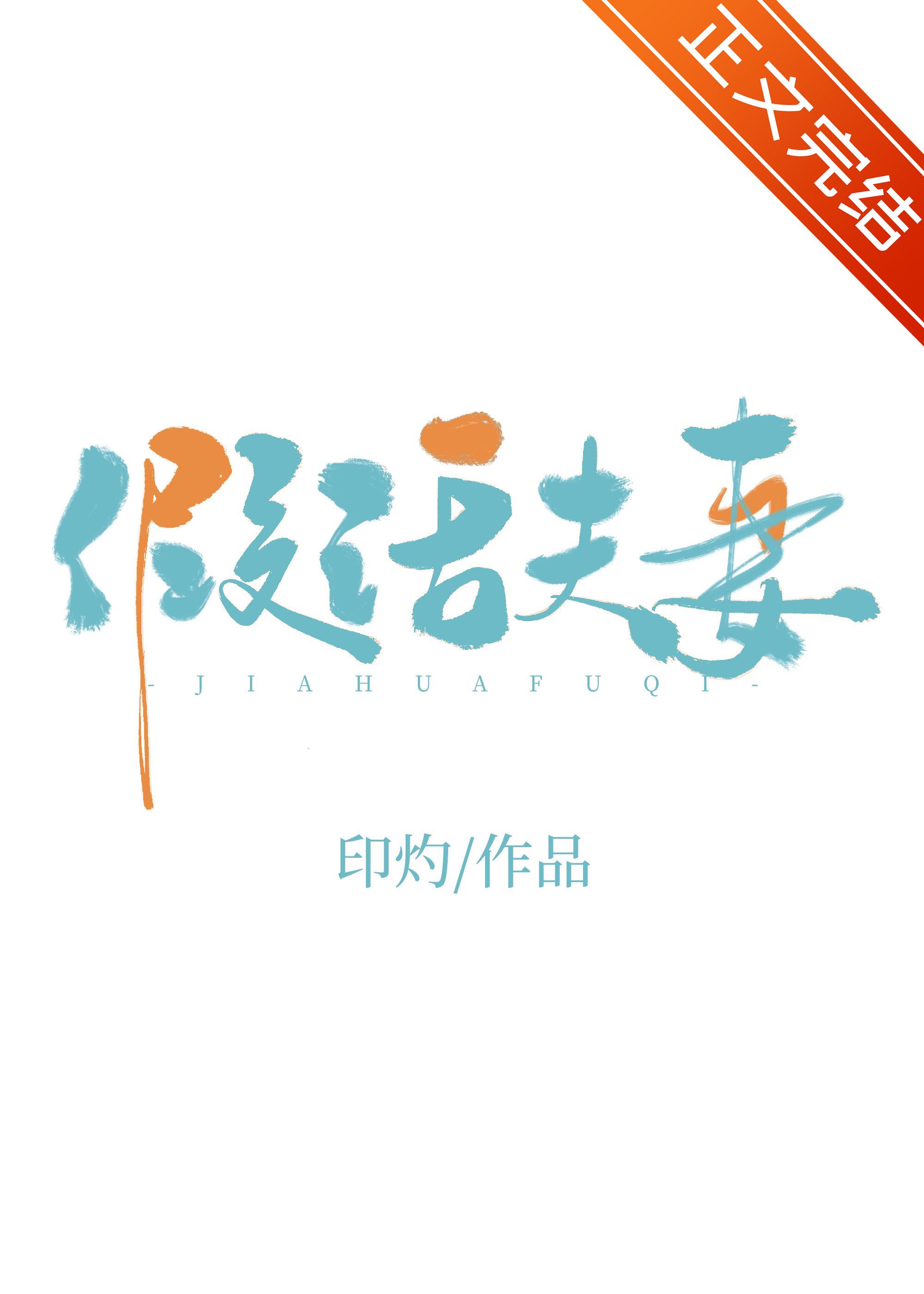 假话夫妻