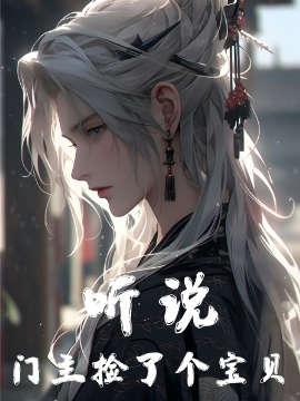 听说门主捡了个宝贝