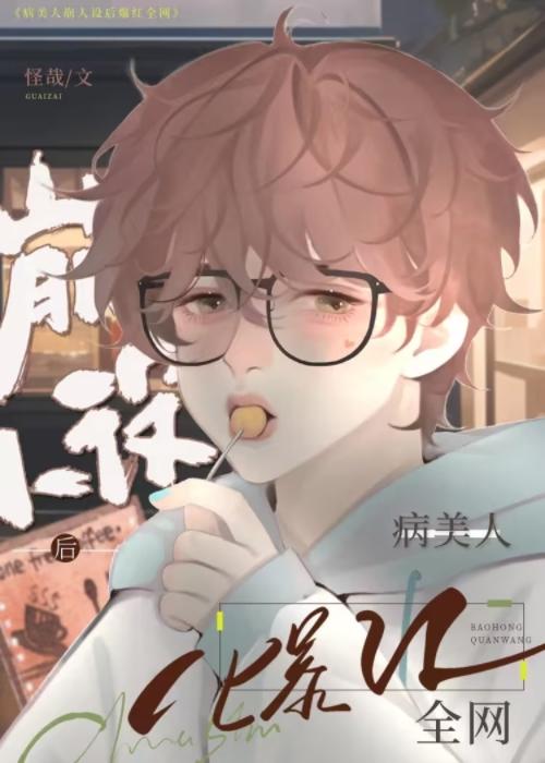 病美人反派摆烂后爆红全网