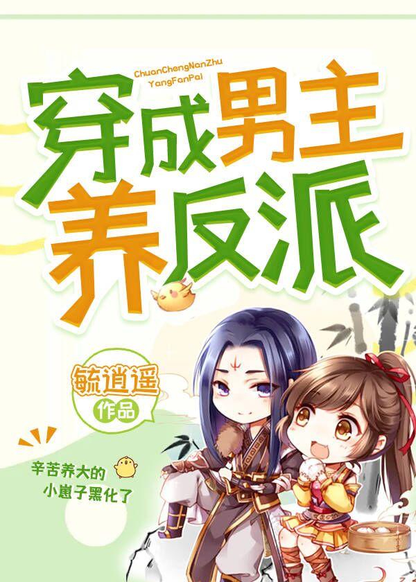 穿成男主养反派