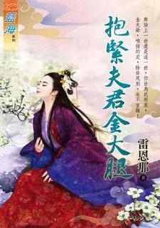 抱紧夫君金大腿