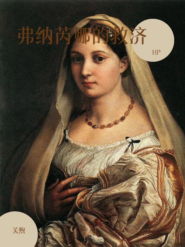 hp 弗纳芮娜的救济