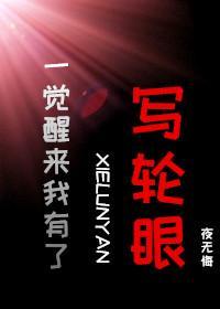 一觉醒来我有了写轮眼