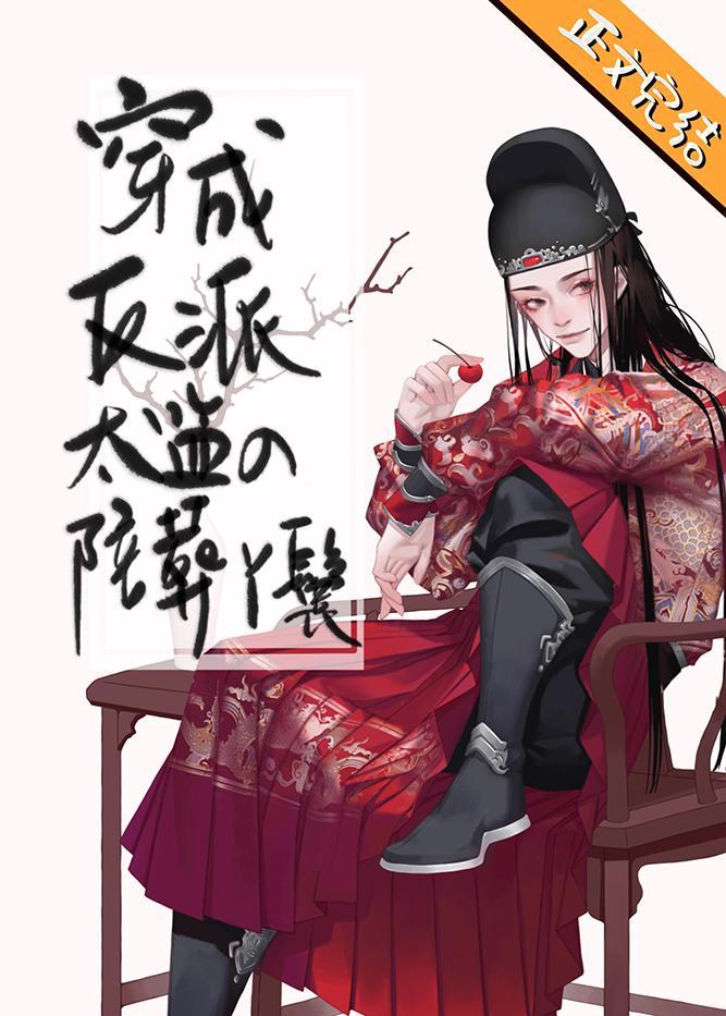 穿成反派太监的陪葬丫鬟