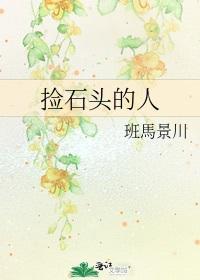 捡石头的人