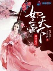 倾世宠之女帝天下