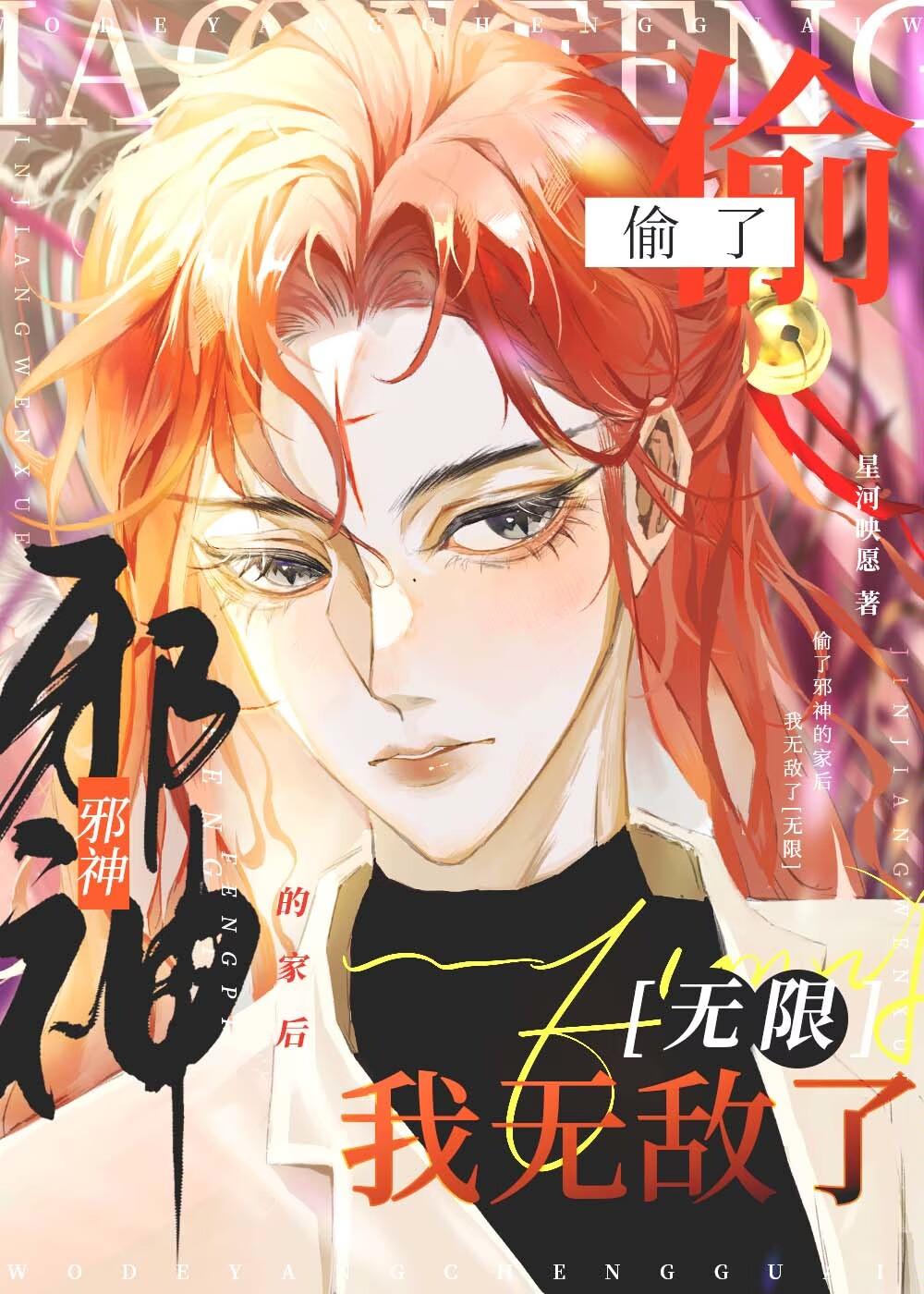 偷了邪神的家后无敌了[无限]