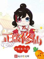 正版修仙百科