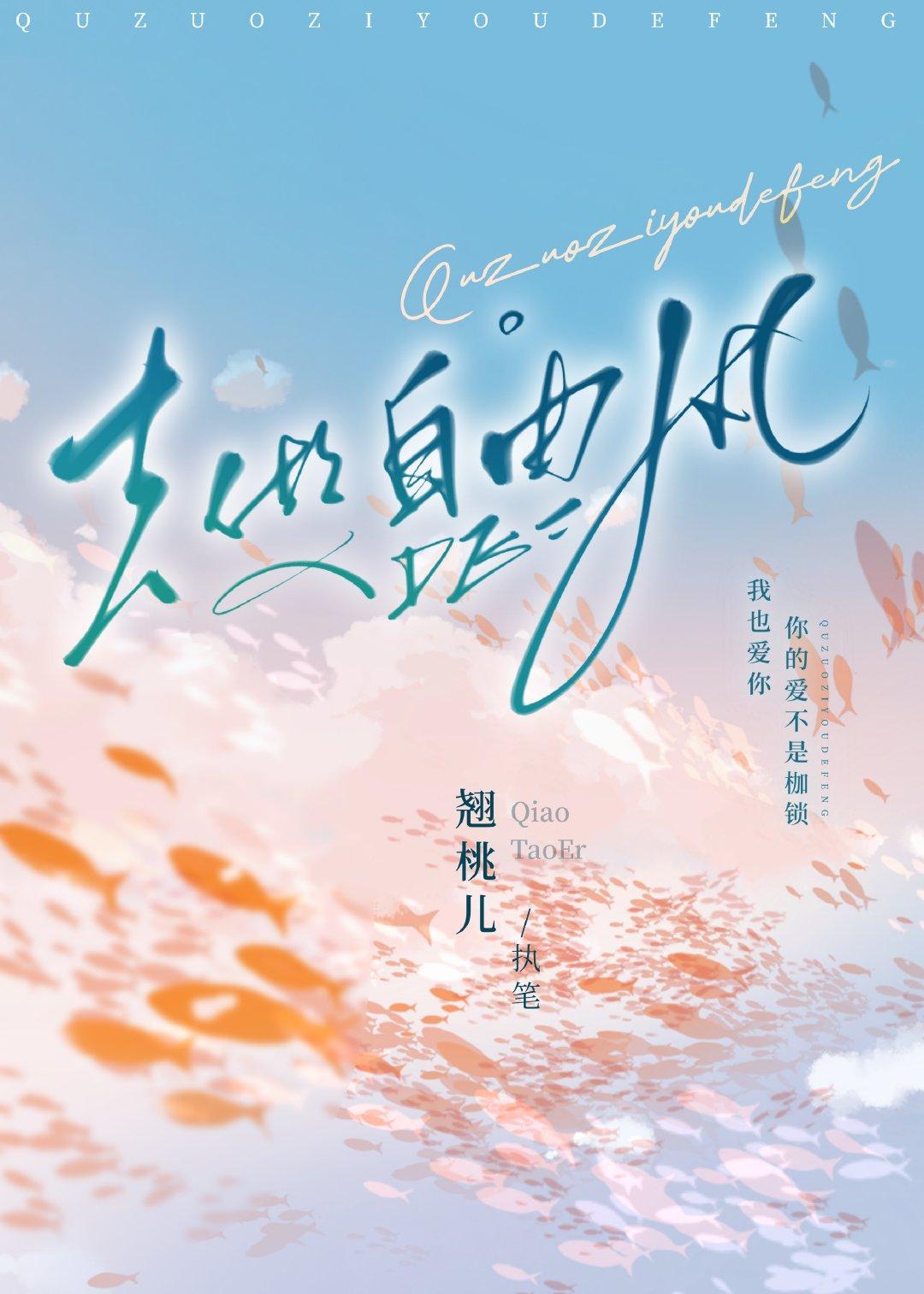 去做自由的风