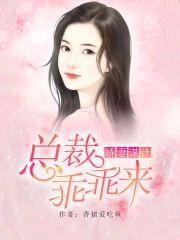 娇妻谋计:总裁乖乖来
