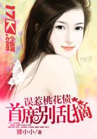 误惹桃花债:首席别乱摘