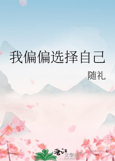 我偏偏选择自己