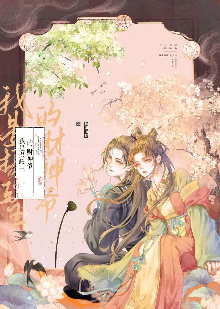 我是摄政王的财神爷