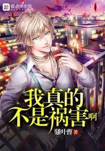 我真的不是祸害啊