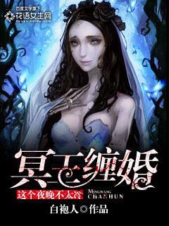冥王缠婚:这个夜晚不太冷