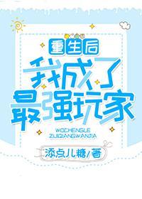重生后我成了最强玩家(全息)