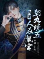 西游:人在龙宫,朝九晚五