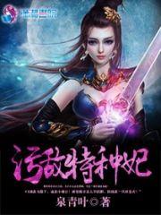 污敌特种妃