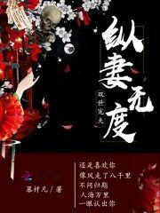纵妻无度:双世宠夫