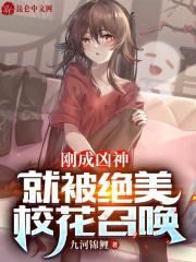 刚成凶神,就被绝美校花召唤