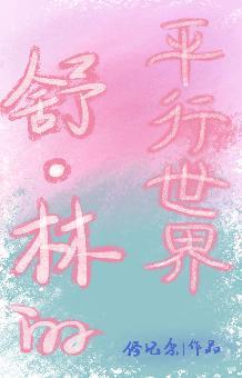 舒·林的平行世界