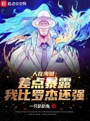 人在海贼:差点暴露我比罗杰还强