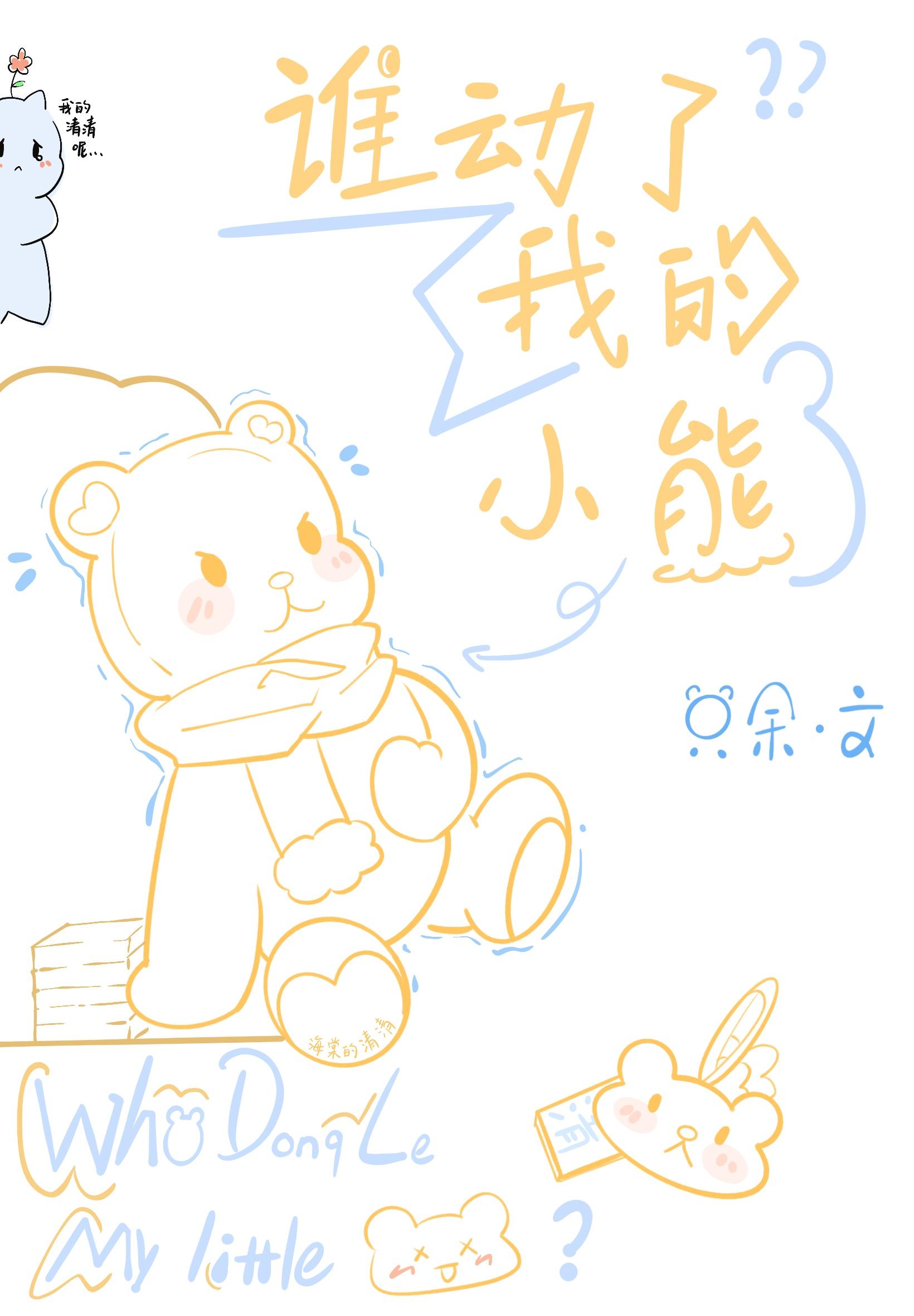 谁动了我的小熊