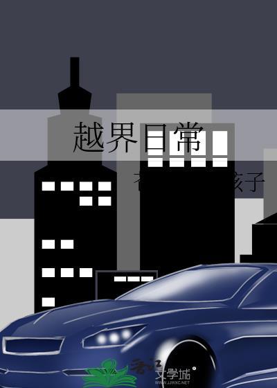 越界日常