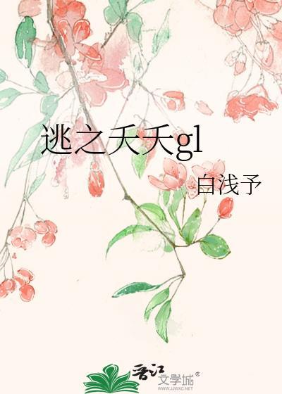 逃之夭夭gl