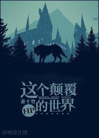 HP-这个颠覆的世界