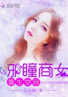 重生空间:邪瞳商女