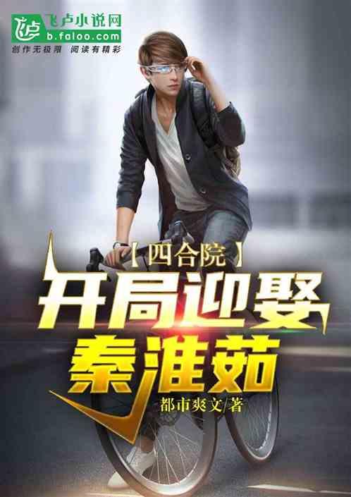 四合院:开局迎娶秦淮茹