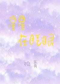 星星在眨眼[娱乐圈]