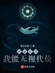神诡世界,我能无视代价