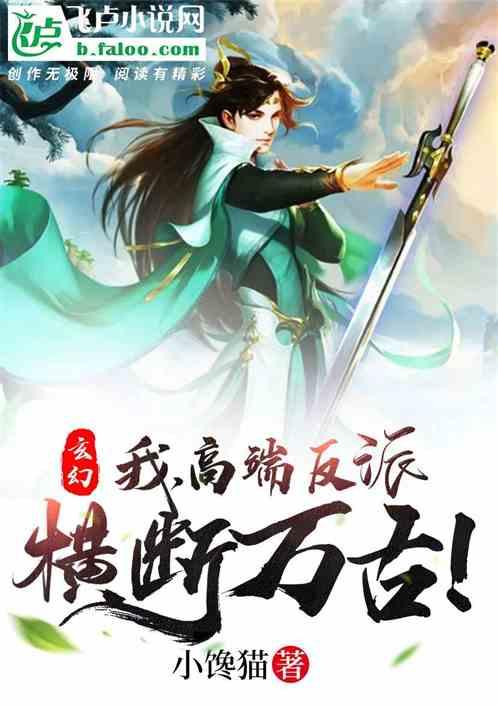 玄幻:我!高端反派,横断万古!