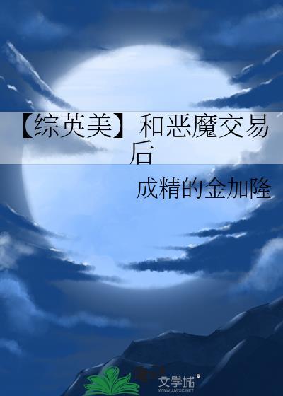 和恶魔交易后