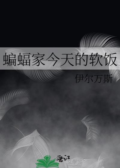 蝙蝠家今天的软饭