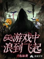 在末日游戏裏浪到飞起