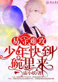 易守难攻,少年快到碗裏来