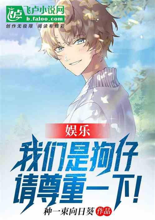 娱乐:我们是狗仔,请尊重一下!
