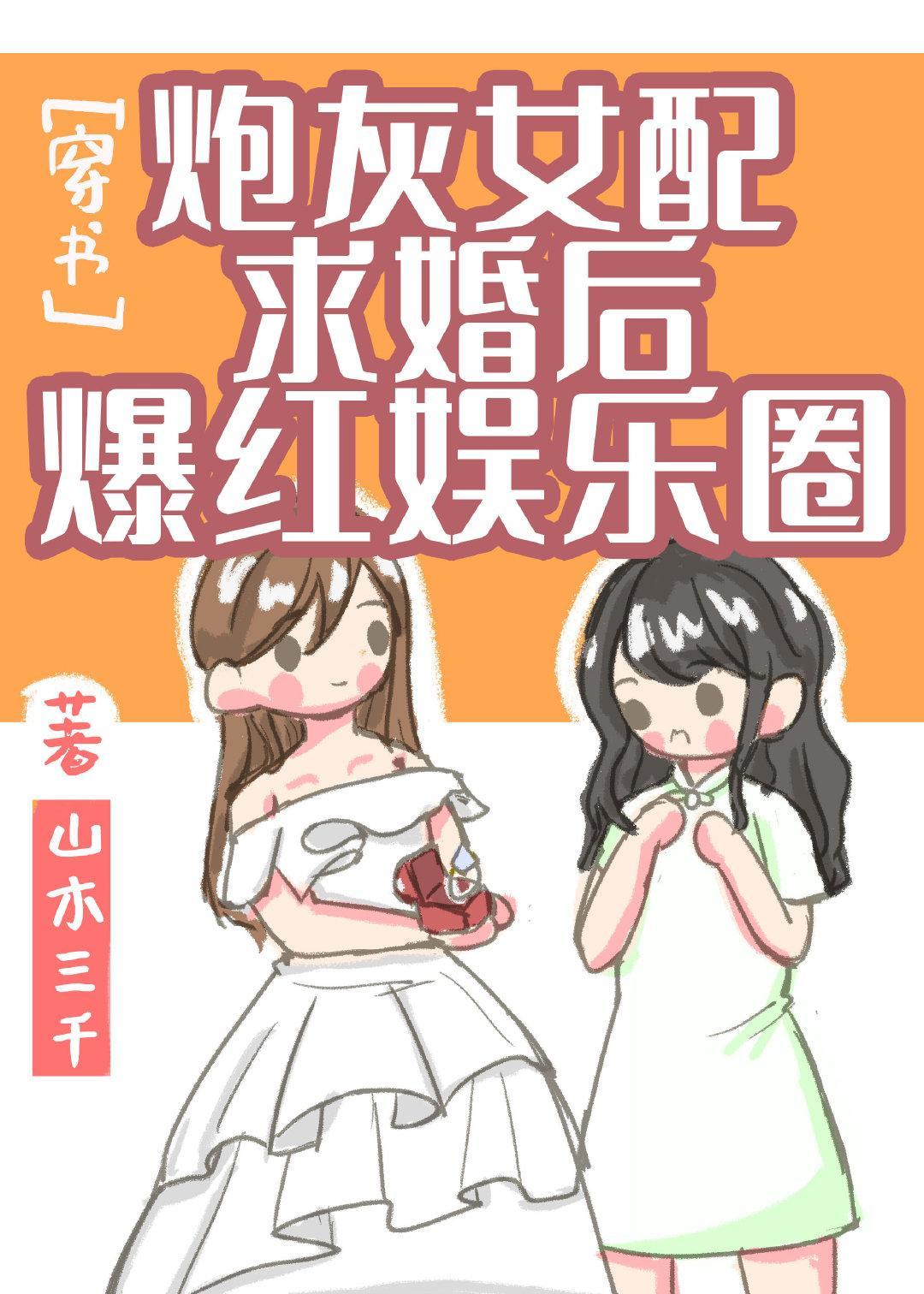 炮灰女配求婚后爆红娱乐圈[穿书]
