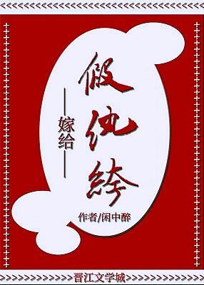 嫁给假纨绔