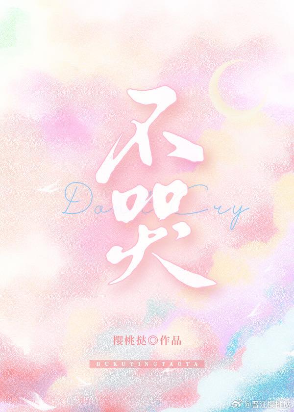 不哭