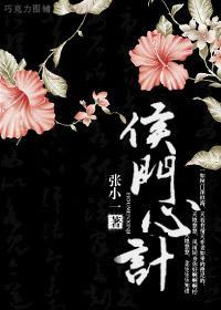 侯门心计