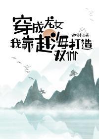 穿成龙女我靠赶海打造双11