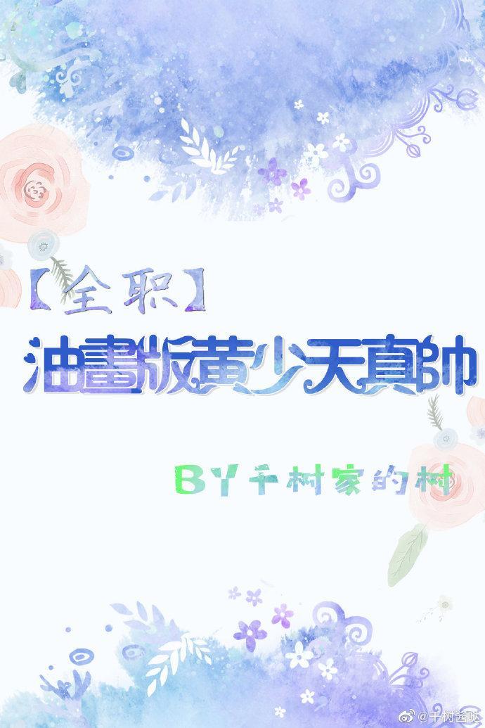 [全职]油画版黄少天真帅