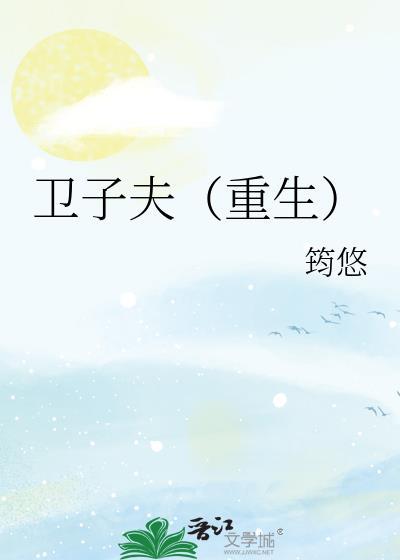卫子夫（重生）